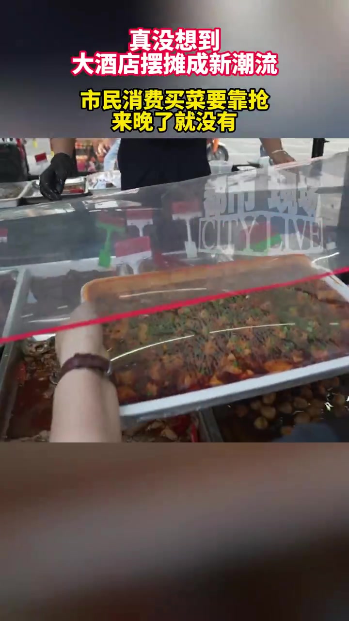 「没想到吧?南昌也掀起了酒店摆摊风,市民消费买菜要靠抢来晚了就没有」南昌也有星级酒店练摊啦