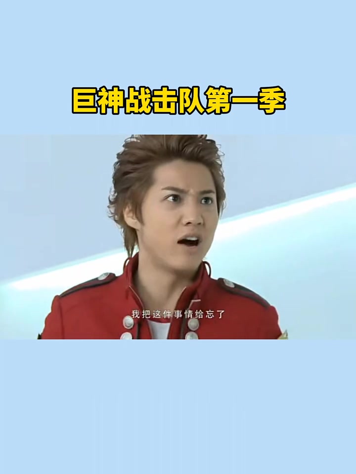 巨神战击队第一季