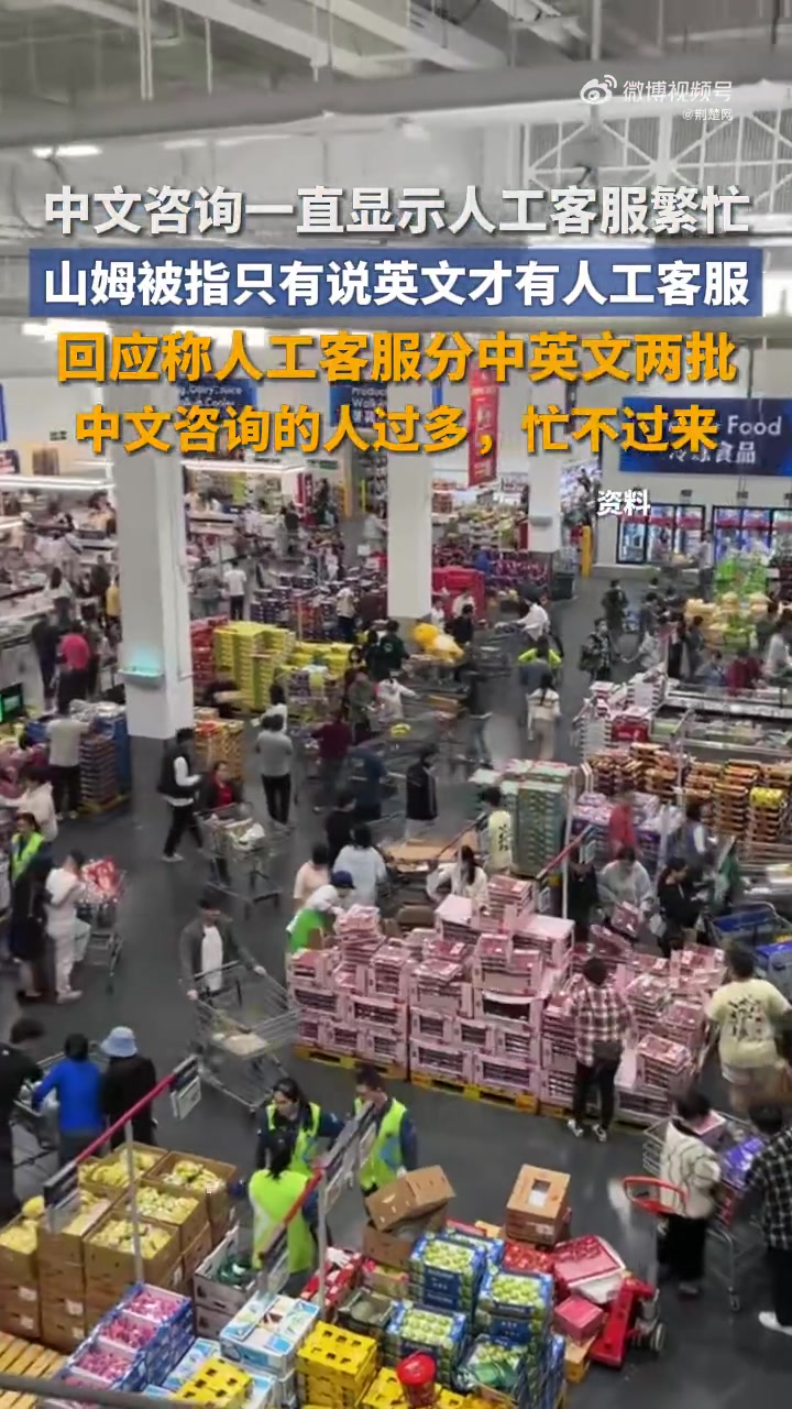 「山姆被指只有说英文才有人工客服,中文咨询一直显示人工客服繁忙」7月18日,有网友发帖称,