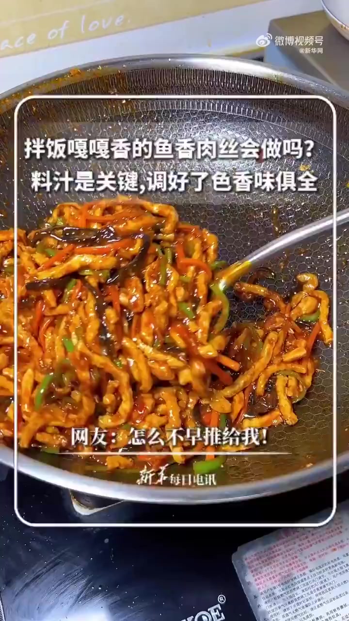 「转存！学做家常版鱼香肉丝」拌饭嘎嘎香的鱼香肉丝会做吗？料汁是关键，调好了色香味俱全。转存