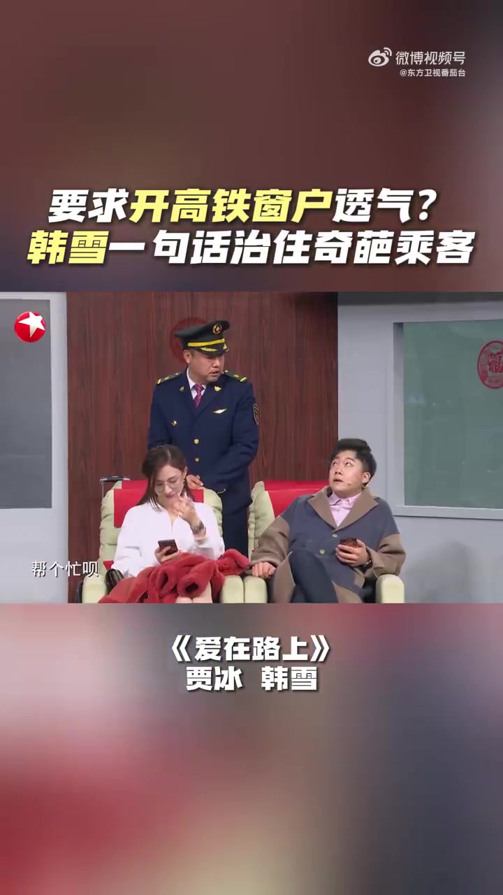共同演绎小品《爱在路上》,高铁奇葩乘客竟然要求开窗户透气?韩雪0帧起手一秒制服