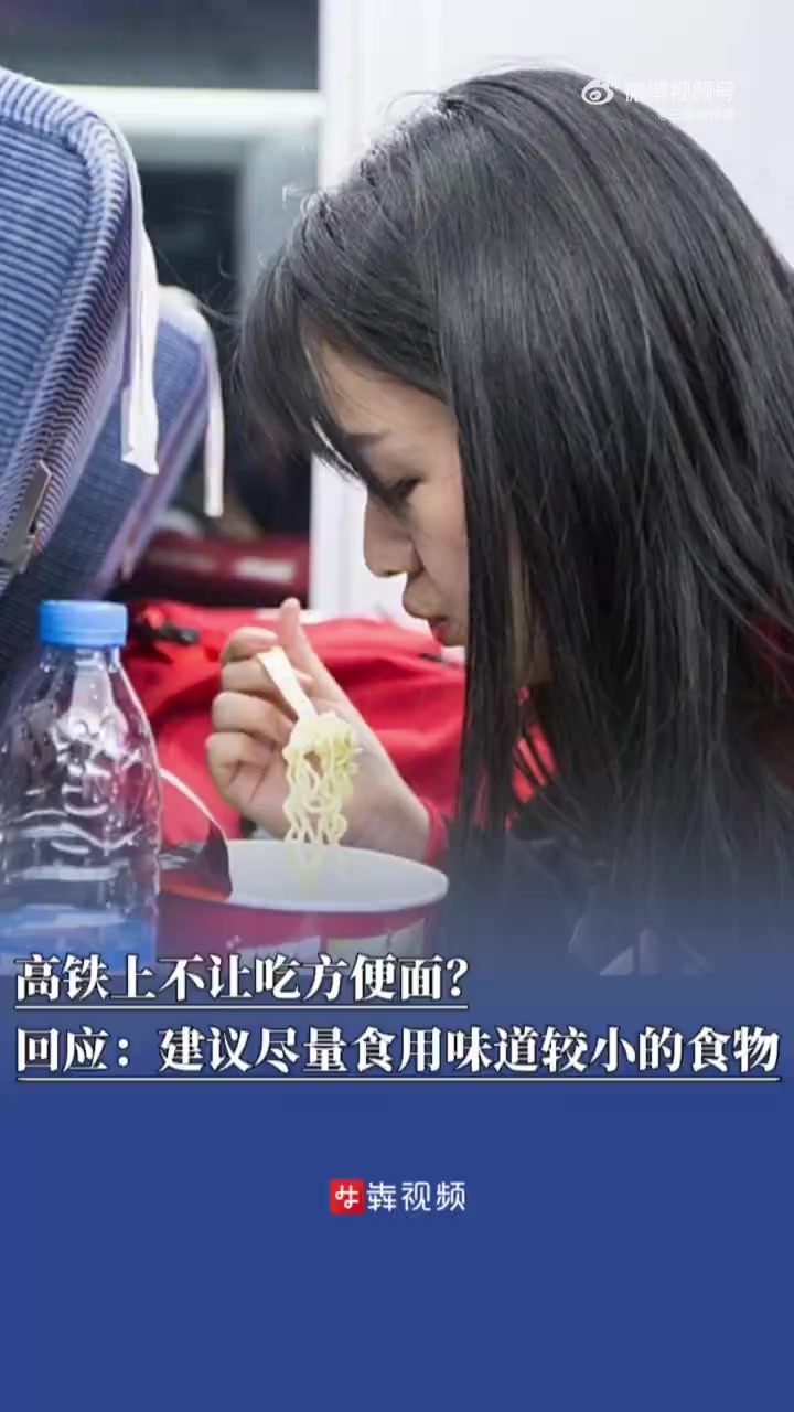 「高铁通常不售卖方便面12306建议食用味道较小的食物」近日，有网友发帖称，铁路部门对高铁