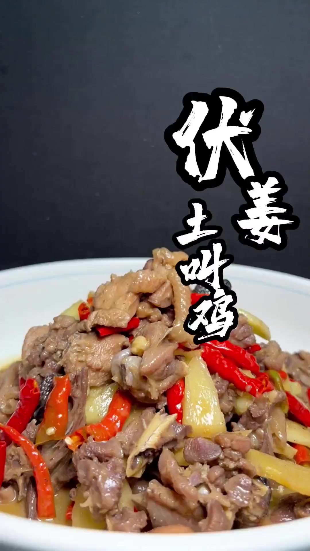 美味湘菜农村大厨土菜中的伏姜土叫鸡！