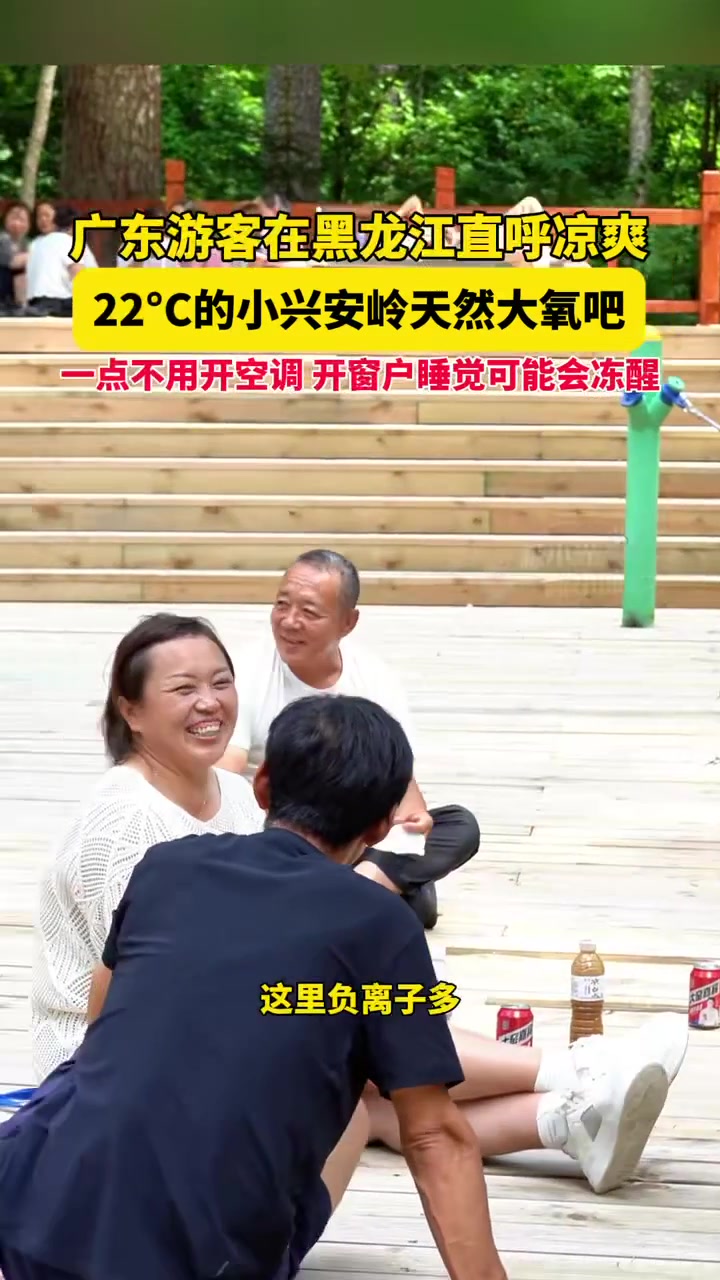 7月20日黑龙江汤原,广东游客在黑龙江直呼凉爽,22°C的小兴安岭天然大氧吧,一点不用开空