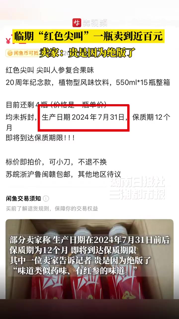 「5元红色尖叫卖到近百元,卖家:贵是因为绝版了」近日,在某二手交易平台,不少个人卖家或商家