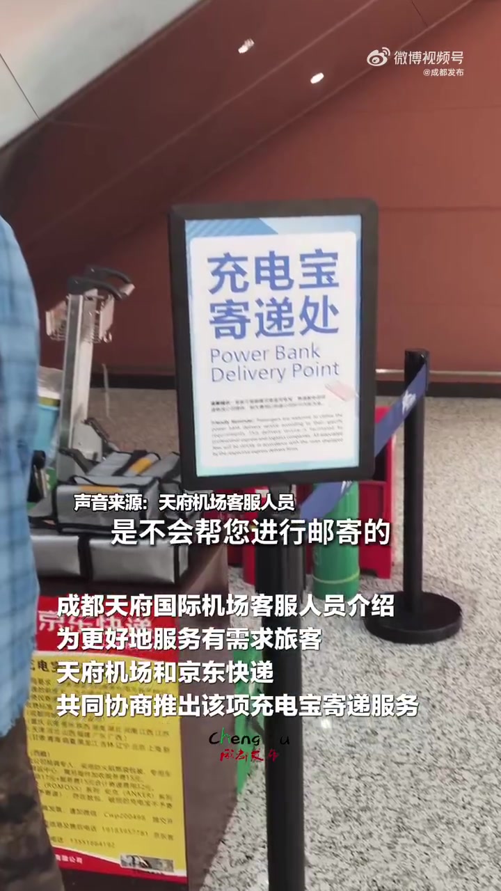 7月20日,小布在成都天府国际机场发现,该机场出发大厅安检口前,出现了“充电宝寄递处”。小