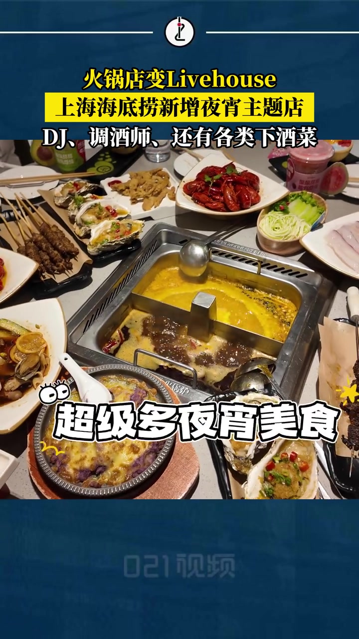 「火锅店变Livehouse，海底捞布局夜宵主题店」近日，上海海底捞北京西路店变身夜宵主题