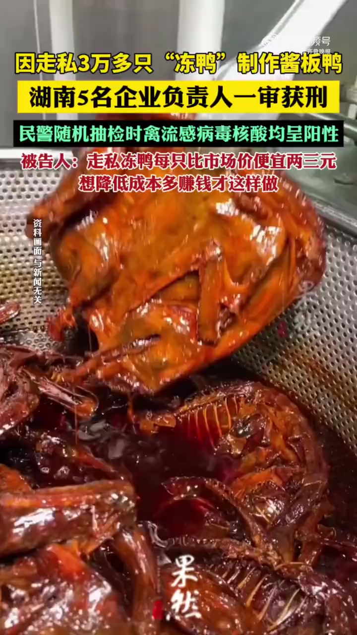 「5人走私禽流感冻鸭做酱板鸭一审获刑,随机抽检:禽流感病毒核酸均呈阳性」7月20日,记者从