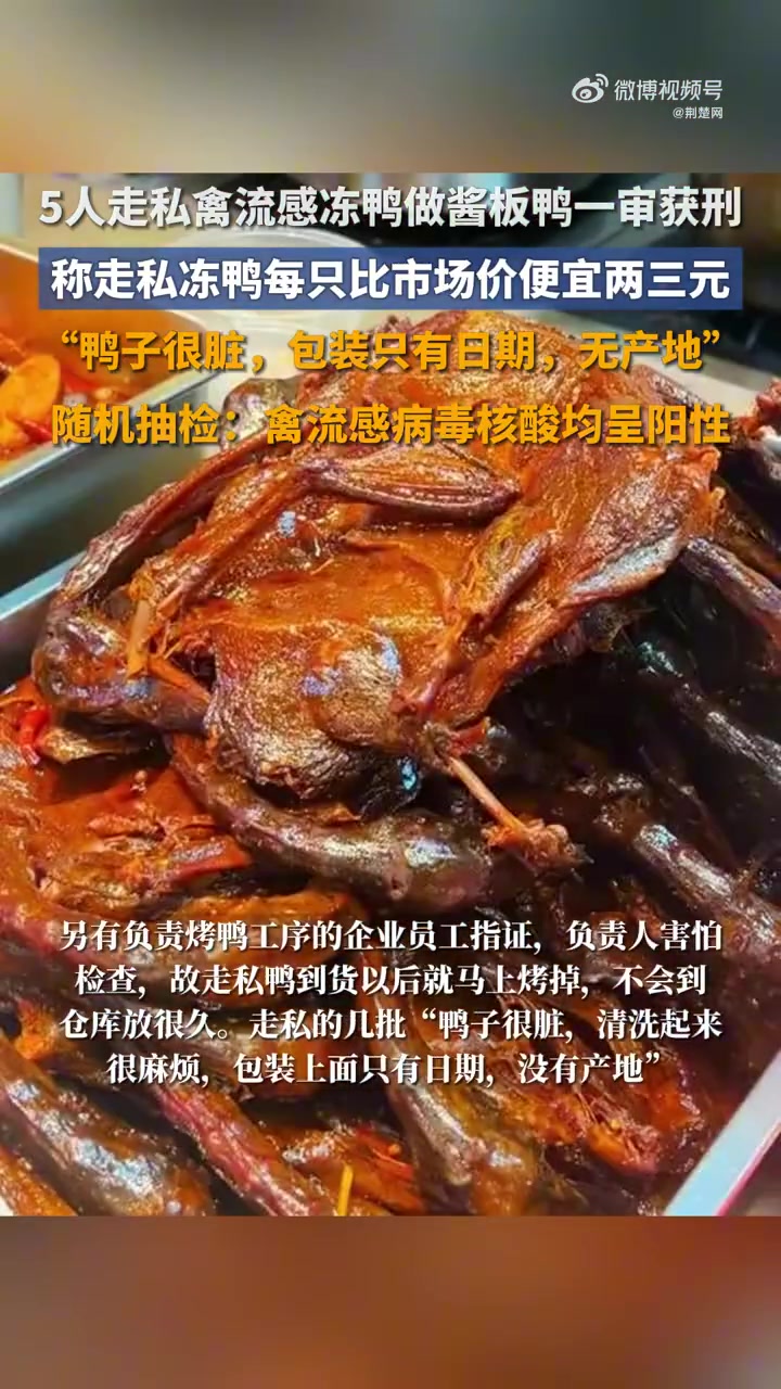 「5人走私禽流感冻鸭做酱板鸭一审获刑,随机抽检:禽流感病毒核酸均呈阳性」7月20日,红星新