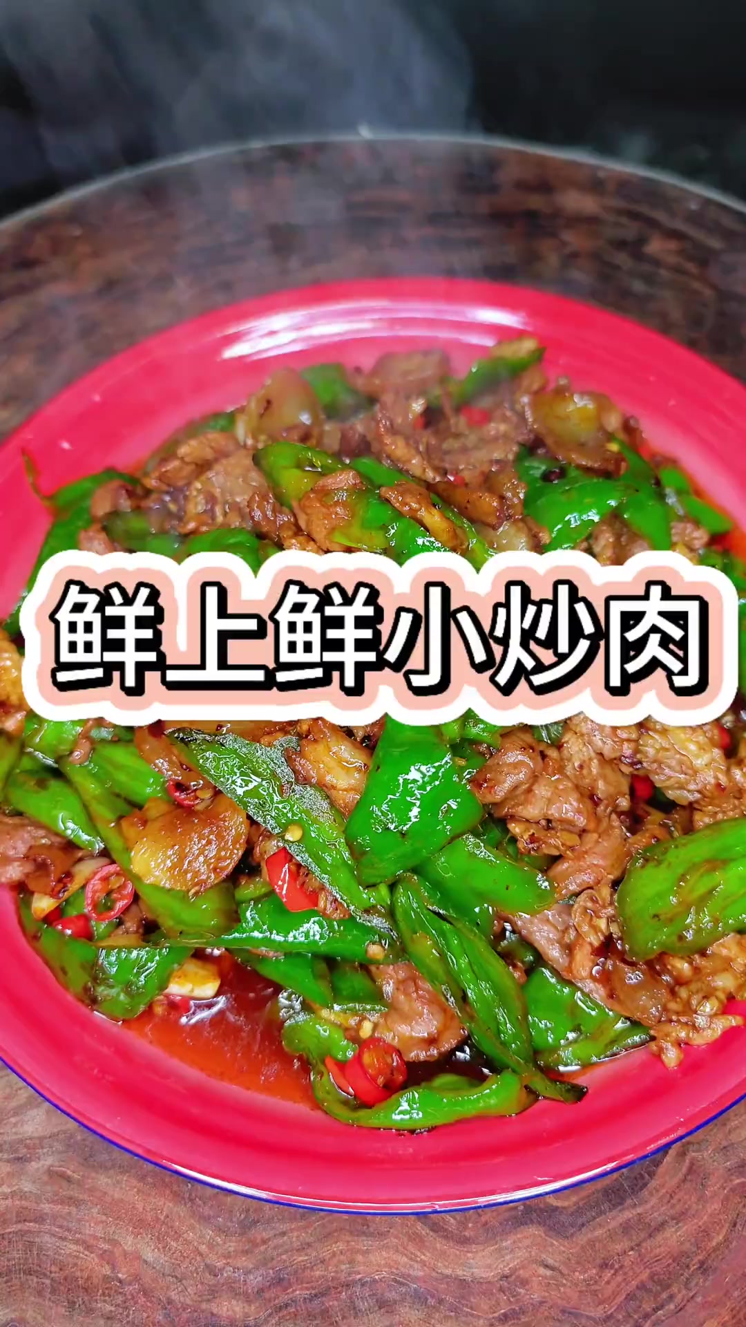 正宗农家小炒肉，先炒辣椒还是肉？这样炒多吃两碗饭