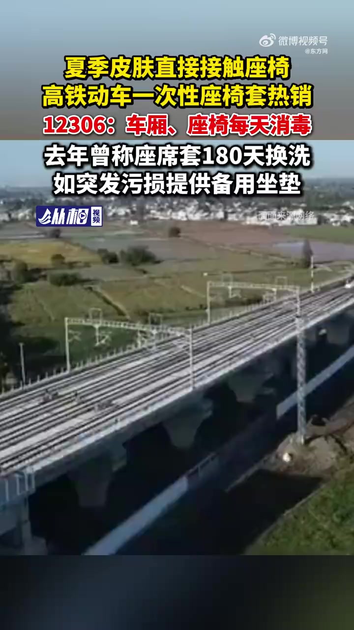 「夏季皮肤直接接触座椅,高铁动车一次性座椅套热销!12306:车厢、座椅每天消毒」近日,各
