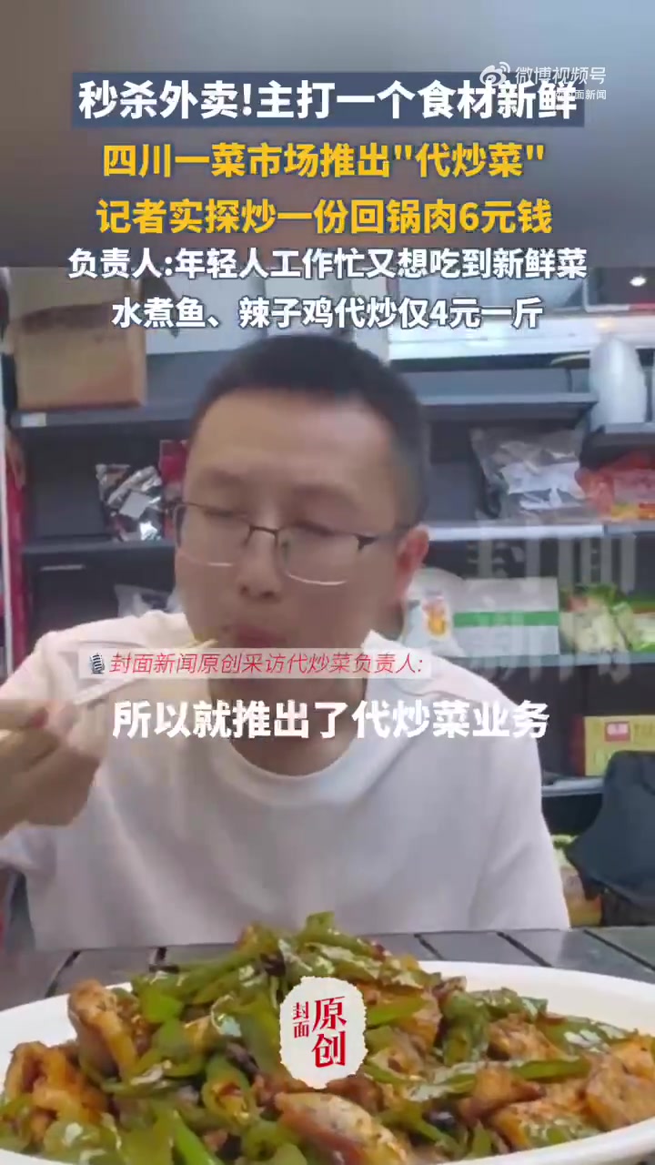 「秒杀外卖!菜市场代炒一份回锅肉仅6元」这届年轻人不吃外卖爱上代炒 近段时间,全国多地菜市