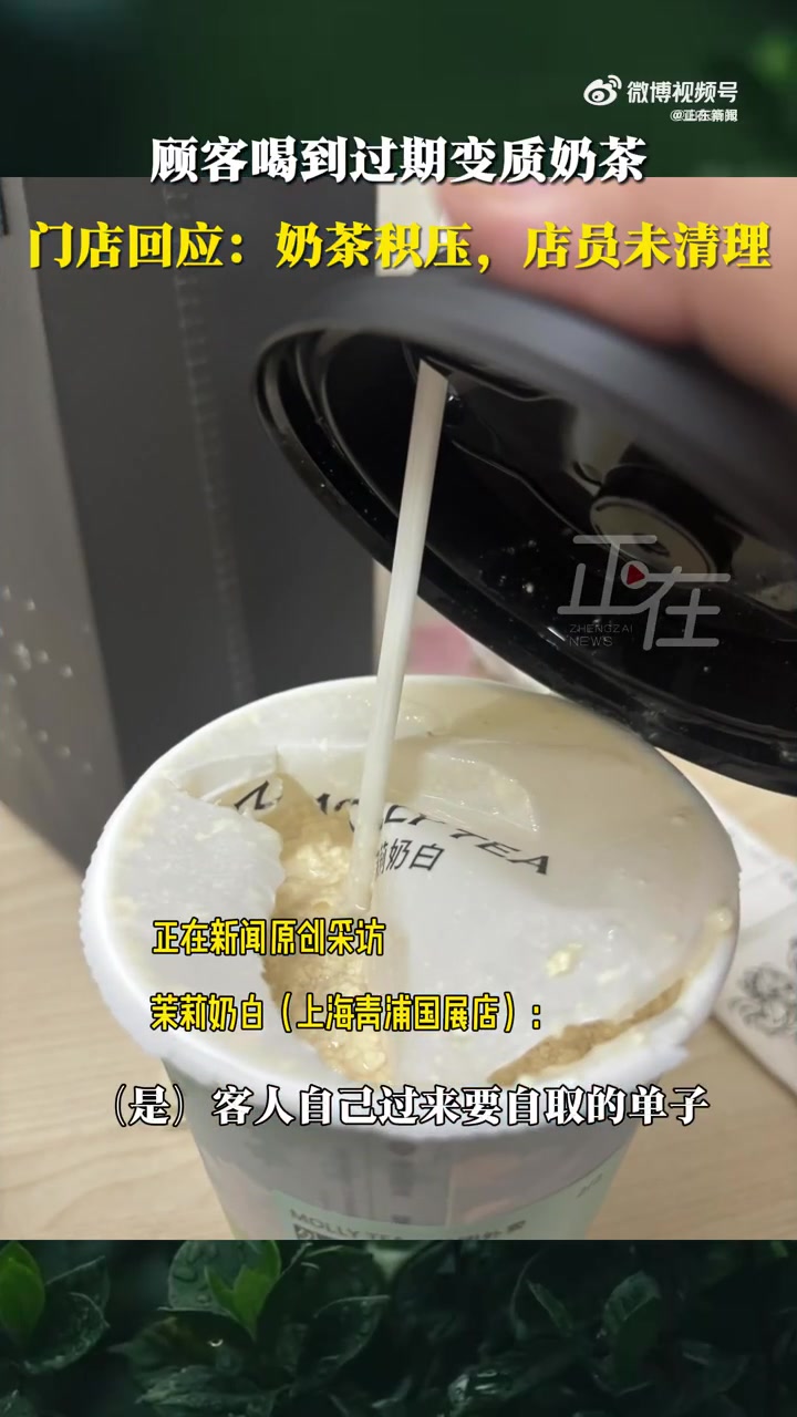 「顾客外卖买到五天前变质奶茶 门店回应:活动致奶茶积压,店员未清理」茉莉奶白回应活动积压卖