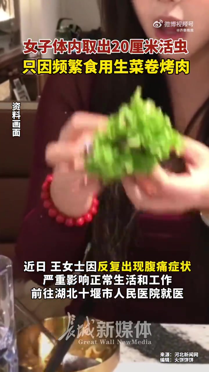近日,湖北,王女士频繁食用“生菜卷烤肉”后出现腹痛,就诊后医生从其体内取出20厘米活蛔虫,