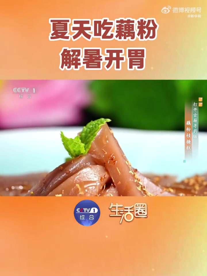 藕粉热量堪比方糖,但升糖慢更健康!藕粉调姜汁可护胃、配乌梅可消暑,还能补气血!夏季推荐健脾
