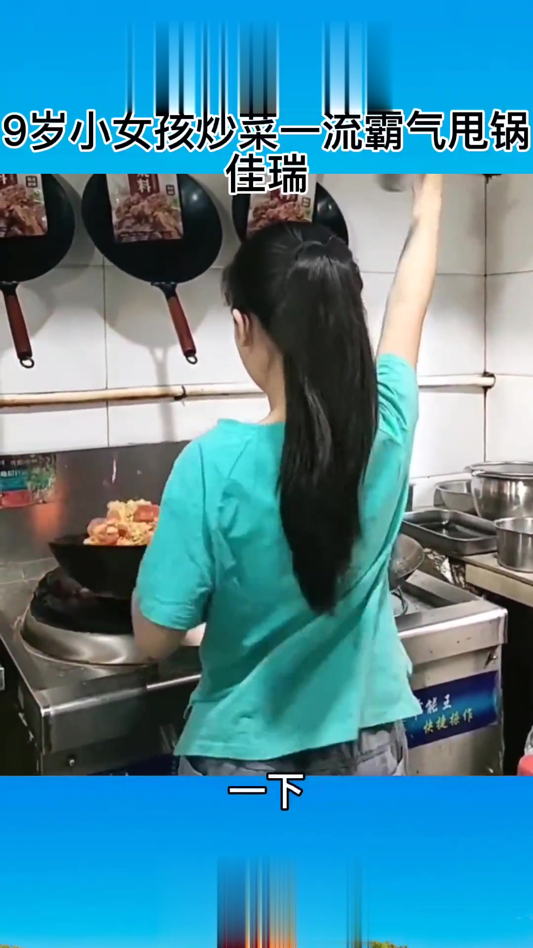 小女孩炒菜和跳舞完美结合