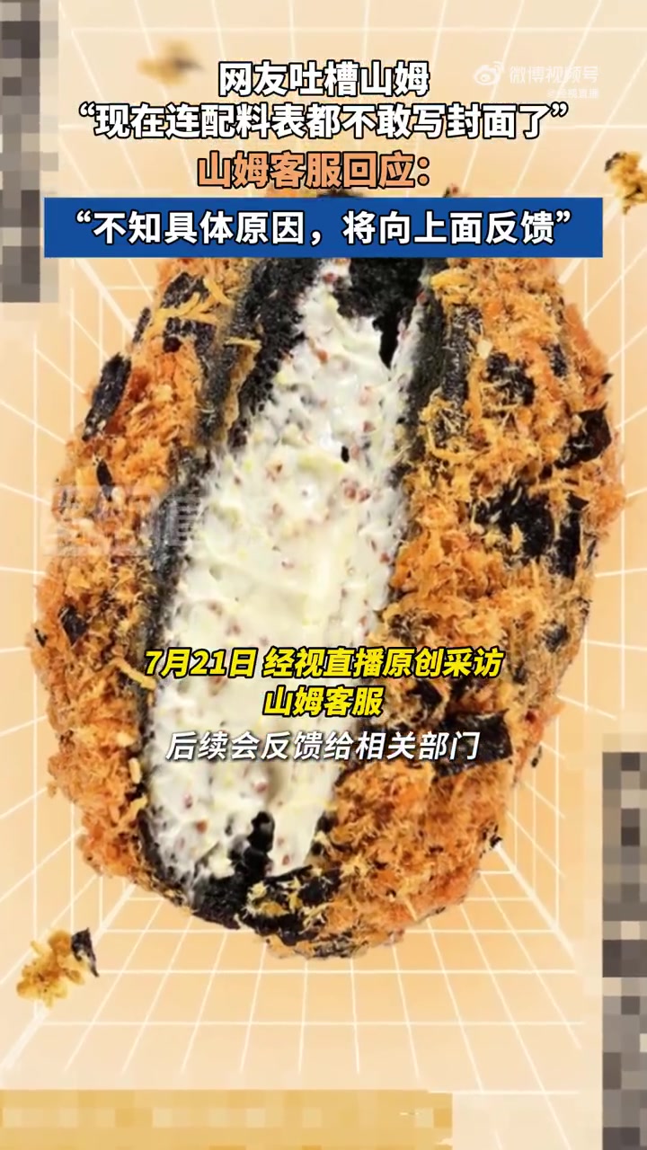 「山姆回应面包隐藏含转基因配料表：不知具体原因，将向上面反馈，若消费者介意可选择不购买」7