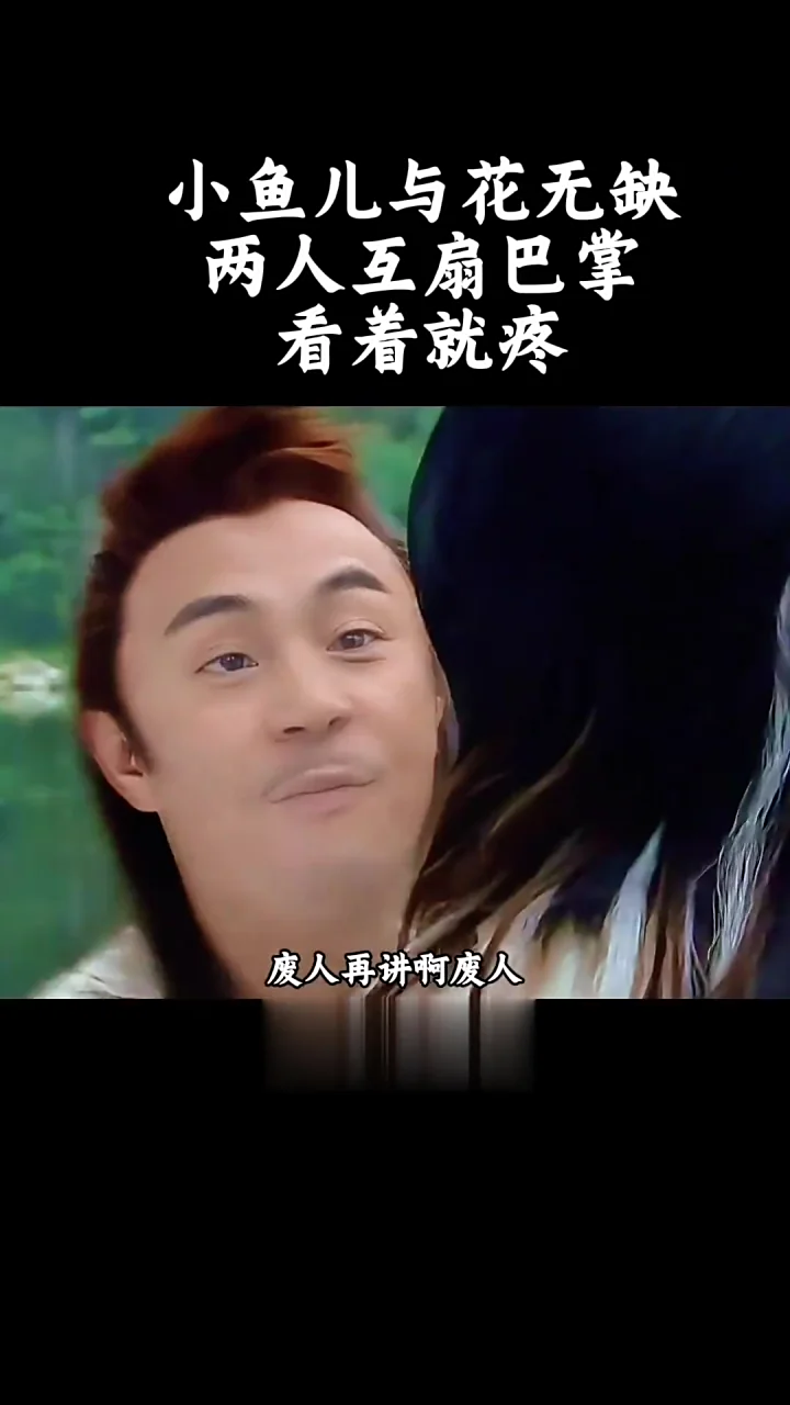 小鱼儿与花无缺互扇巴掌，看着就很疼
