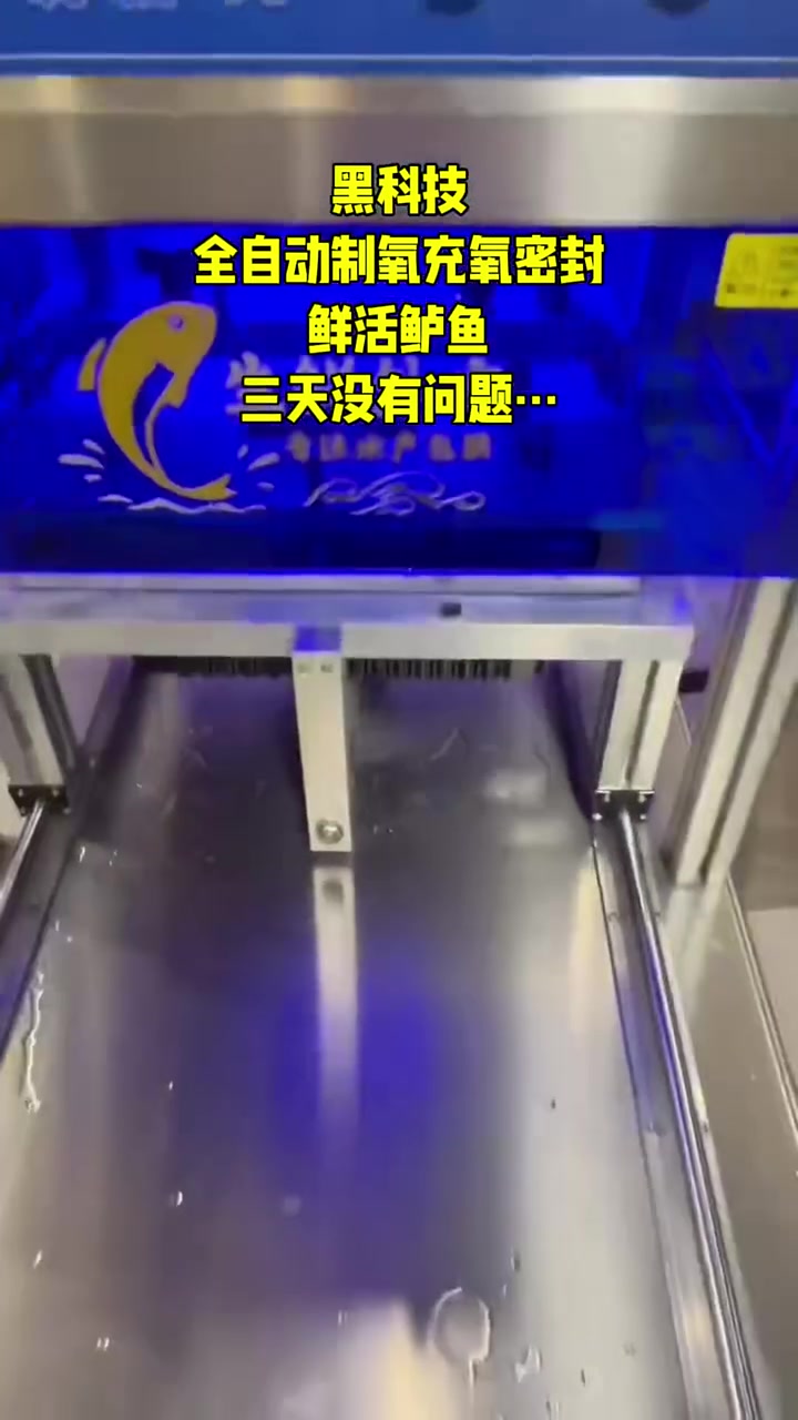 新自助制氧充氧包装设备来了呀 生鲜外衣 海鲜充氧机3S 海鲜充氧包装这个不是科技是什么……