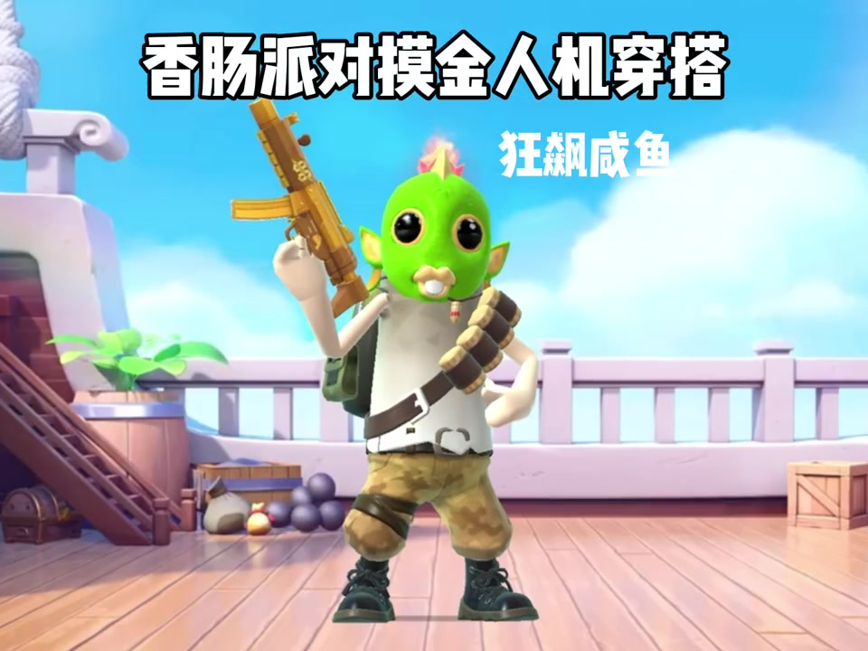 《香肠派对摸金人机穿搭》