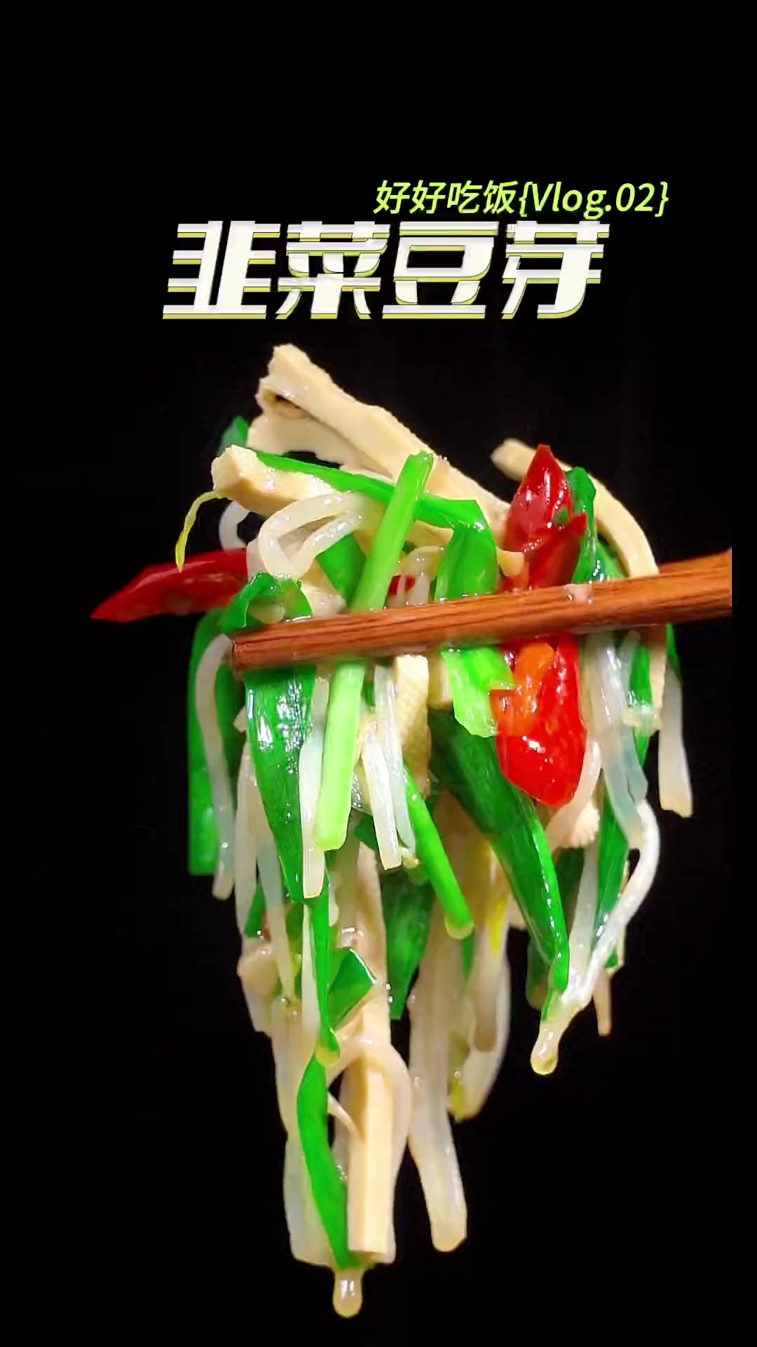 简单食材就能做出好吃的韭菜豆芽，能吃三碗米饭