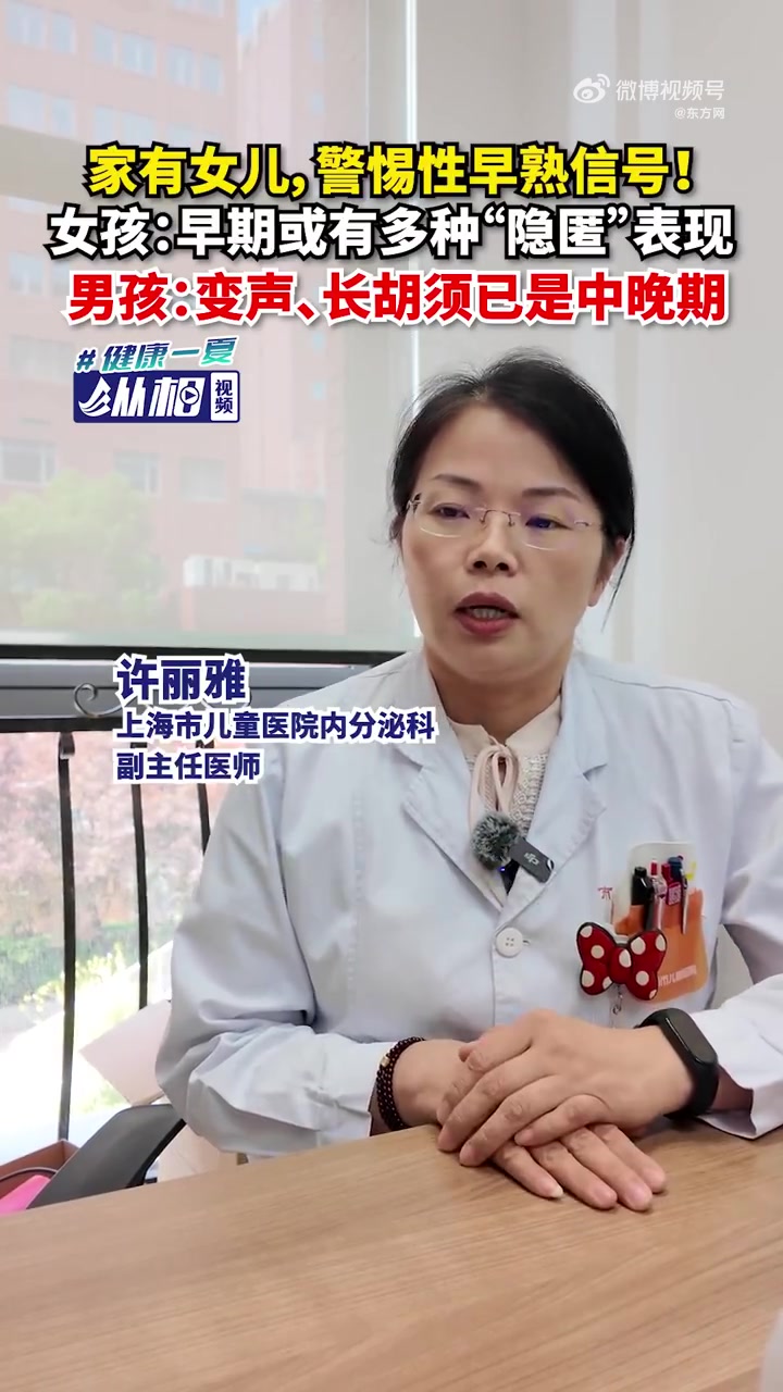「家有女儿,警惕性早熟信号!女孩:早期或有多种“隐匿”表现,男孩:变声、长胡须已是中晚期」