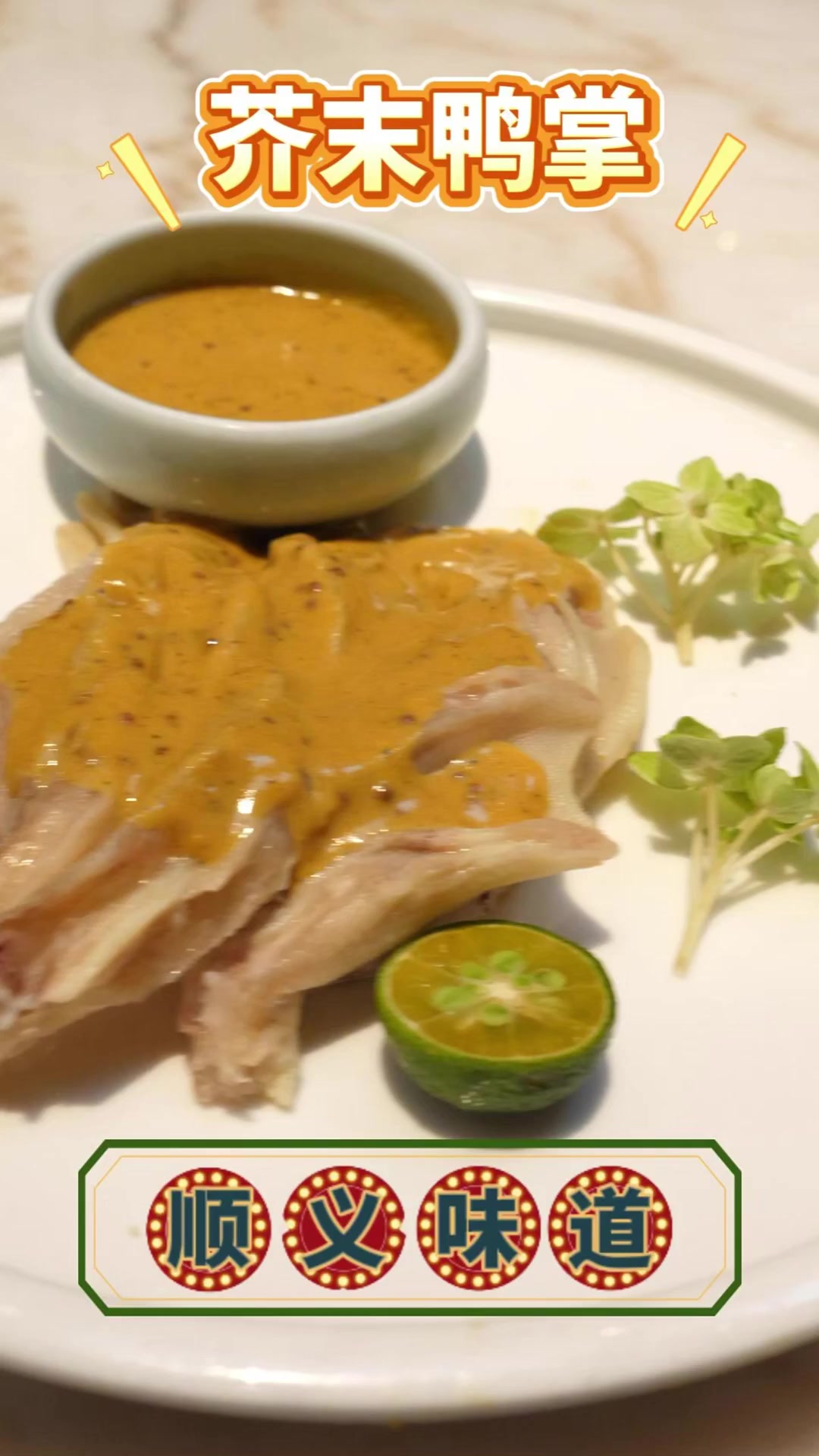 顺义味道丨大厨亲授经典凉菜芥末鸭掌！优选鸭掌脆嫩弹牙，芥末调味辛香适口，清爽解腻