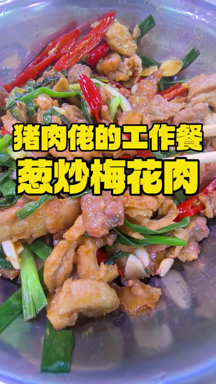 猪肉佬的工作餐,葱炒梅花肉
