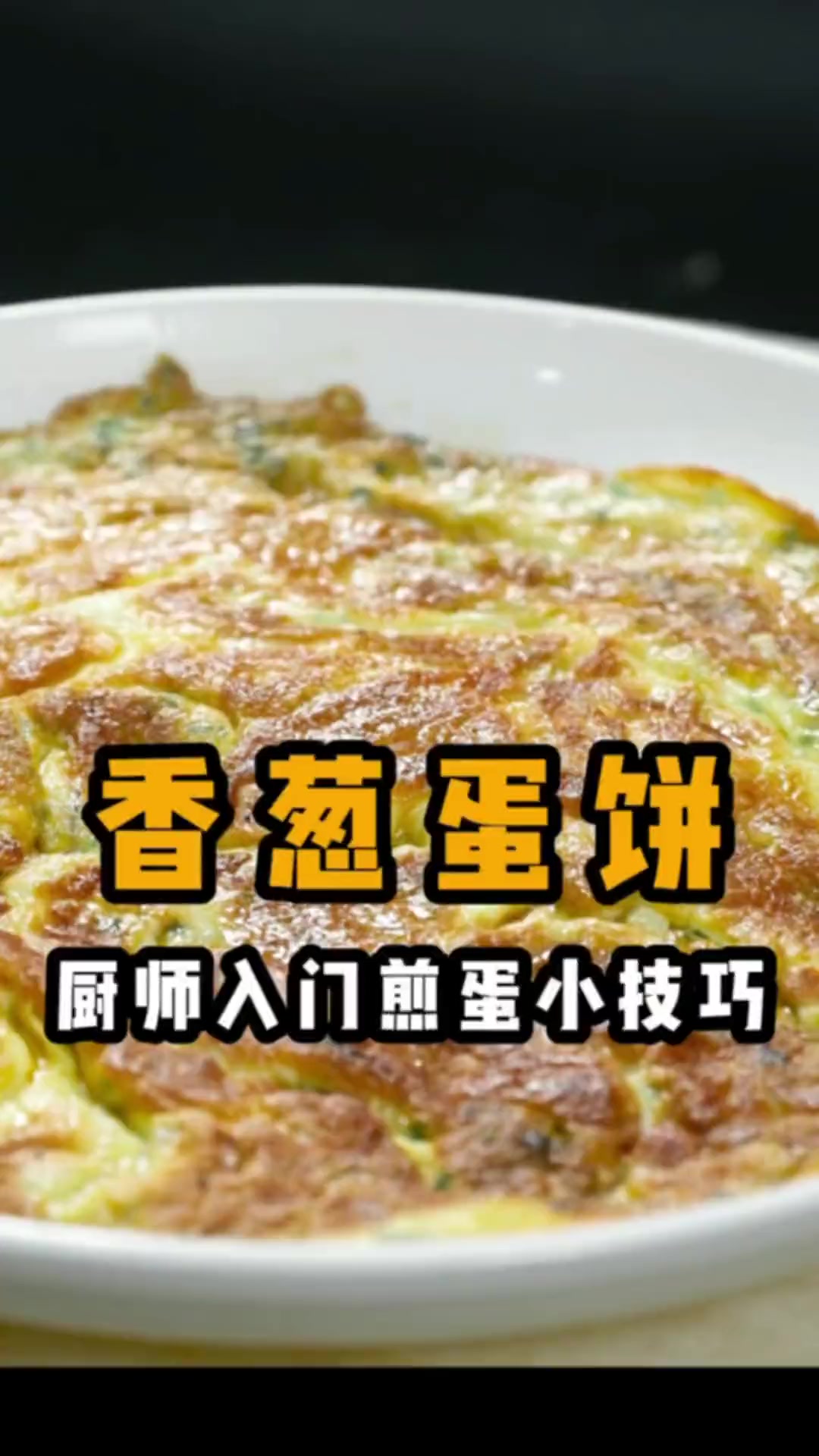 厨师入门都要学会的一道菜煎鸡蛋