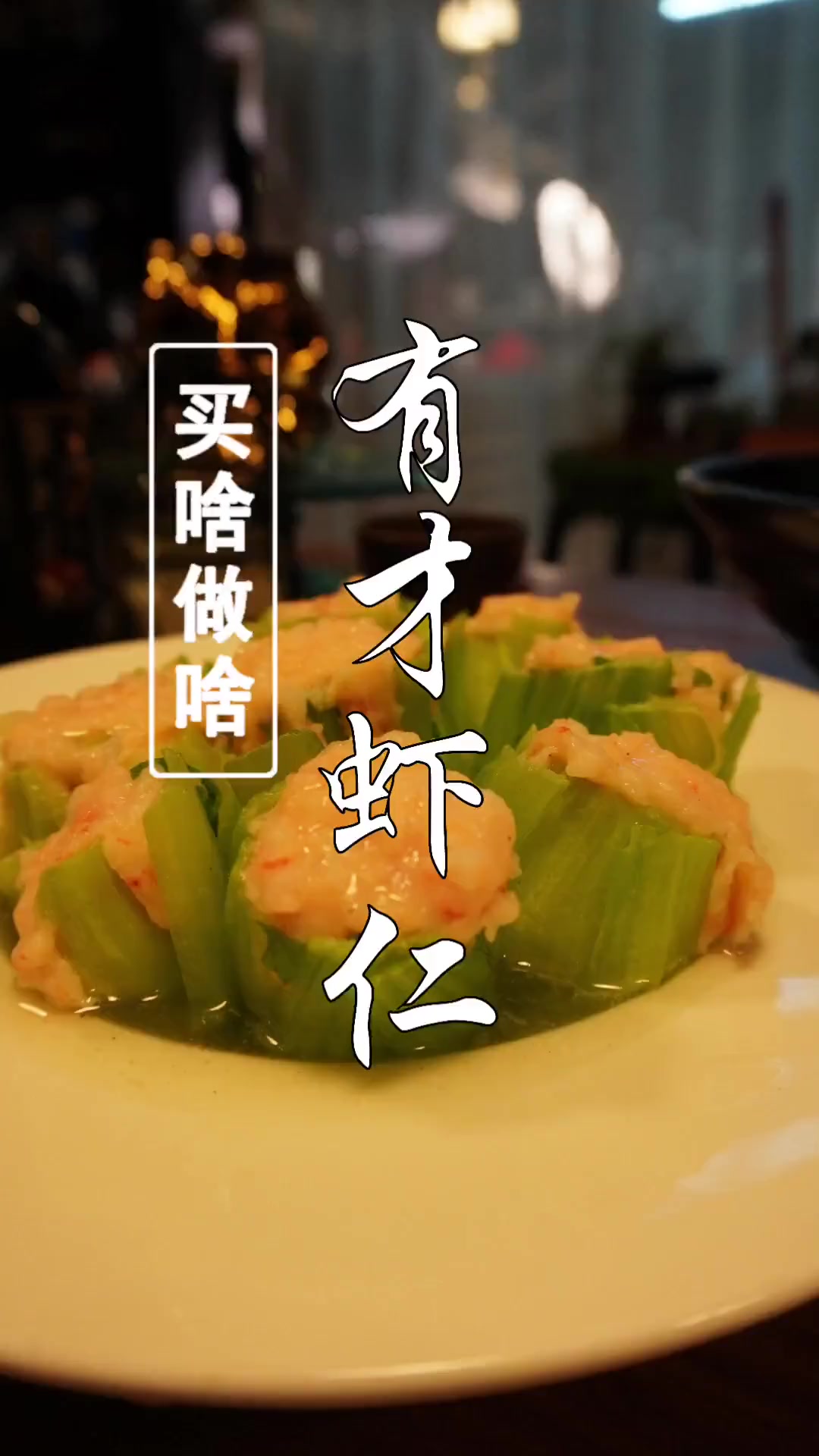 要是大鱼大肉吃腻了,试试这道有才虾仁,让你吃的没有一点负罪感~