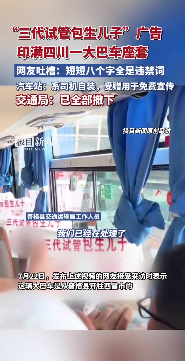 「大巴车座套印满试管包生儿子广告,官方回应大巴车印试管包生儿子广告 已全部撤下」近日,有网