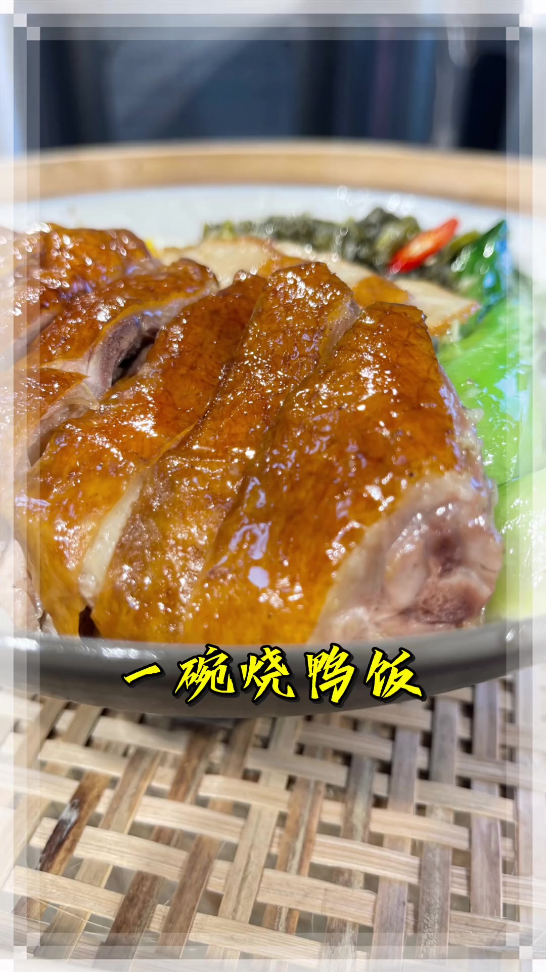 烧鸭，又称广式烤鸭，是一道传统名菜，属于粤菜系。它以整鸭烧烤制成。成菜色泽金红，鸭体饱满，