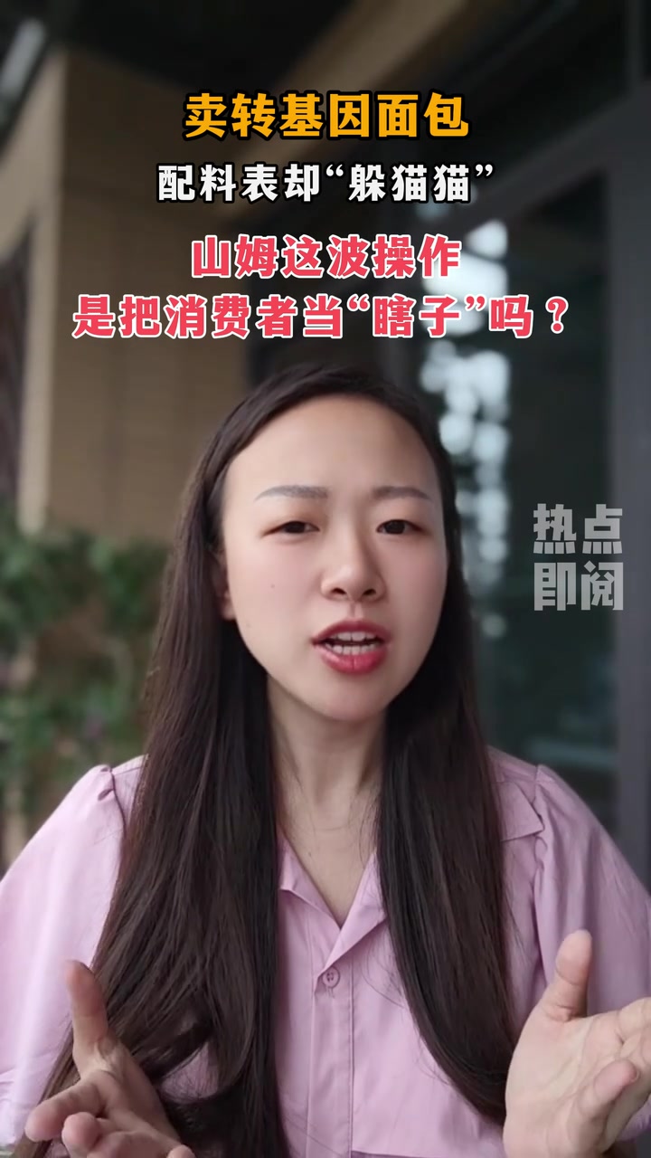与消费者“躲猫猫” 山姆转基因面包再砸招牌|热点即阅