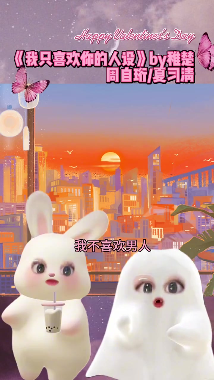 我只喜欢你的人设 稚楚