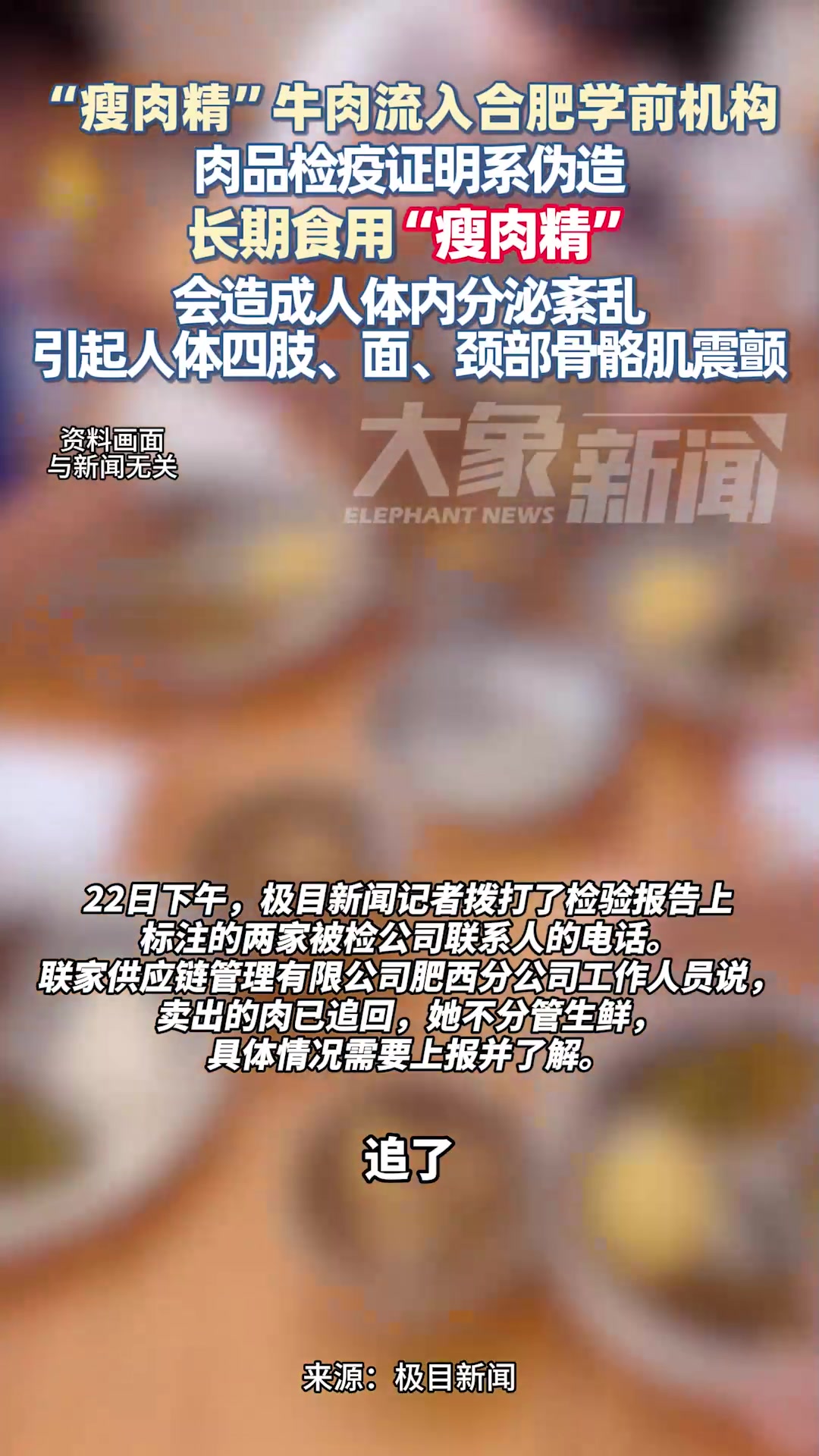 “瘦肉精”牛肉流入合肥学前教育机构,肉品检疫证明系伪造