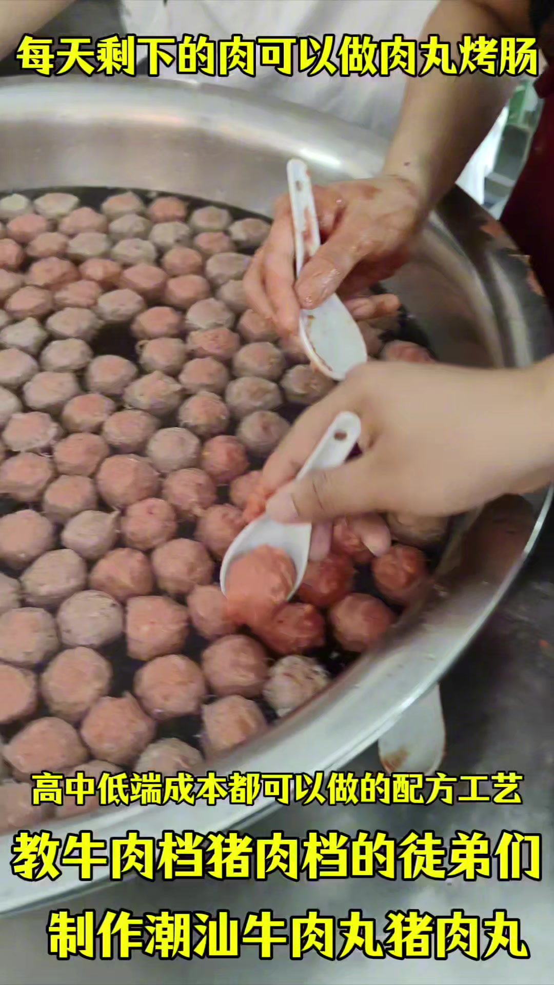 汕头牛肉丸技术培训教学
