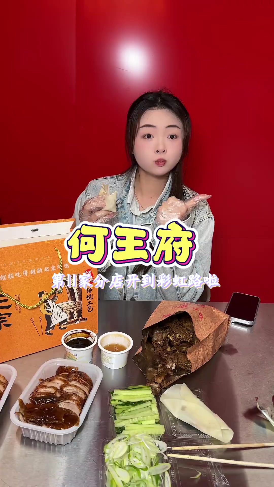 何王府北京烤鸭店开到彩虹路啦