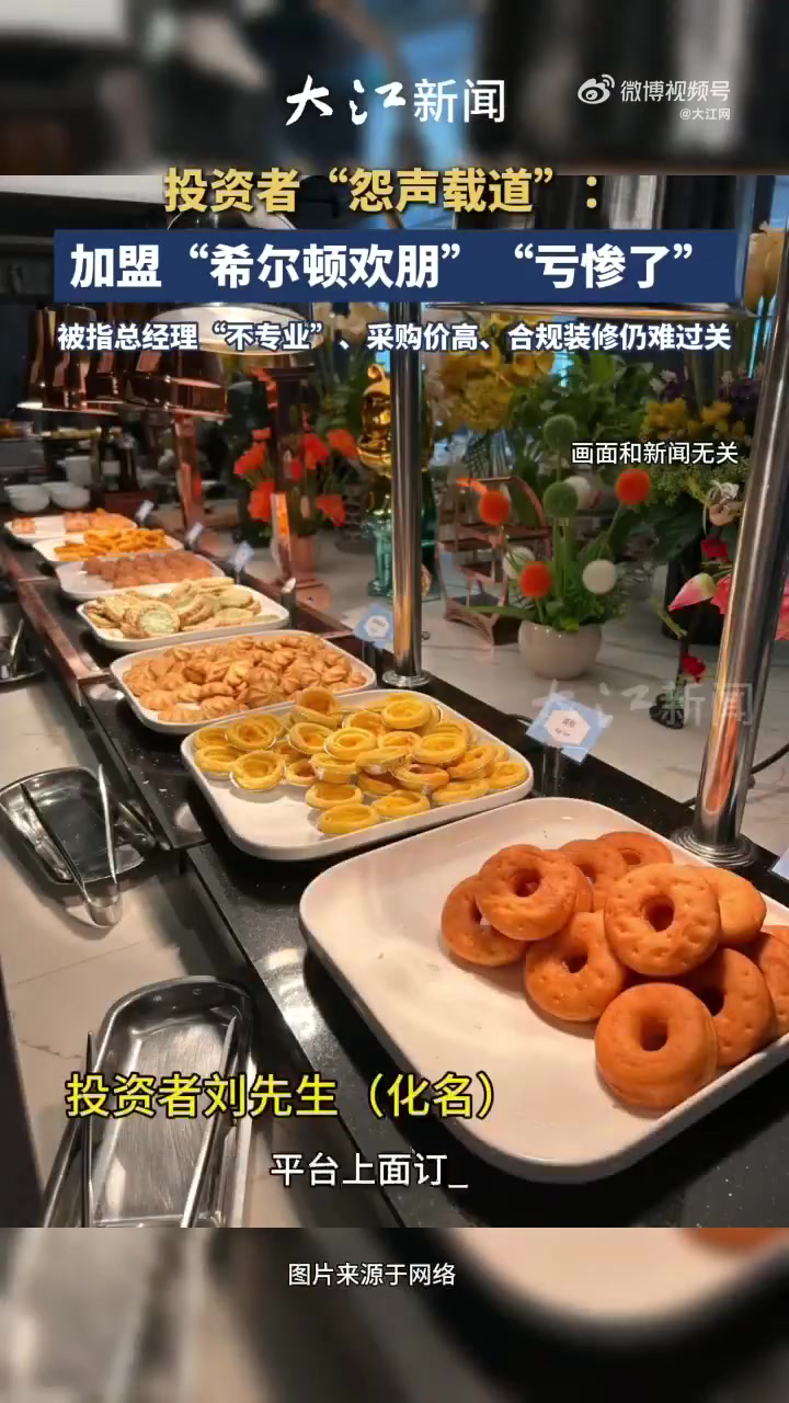 「认为总经理“不专业”、采购价高 投资者称加盟“希尔顿欢朋”亏惨了」前段时间,大江网、大江