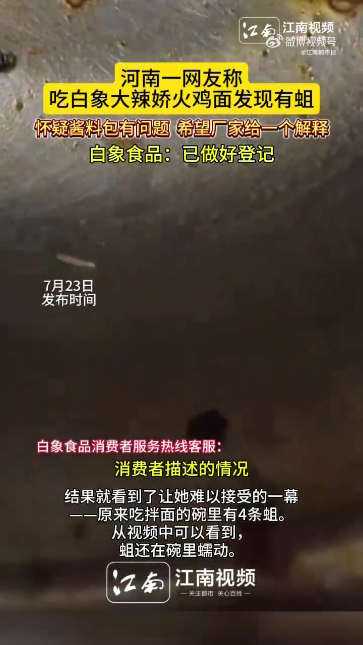 「河南一网友反映吃白象大辣娇火鸡面发现有蛆,怀疑酱料包有问题,白象食品:已登记」7月22日