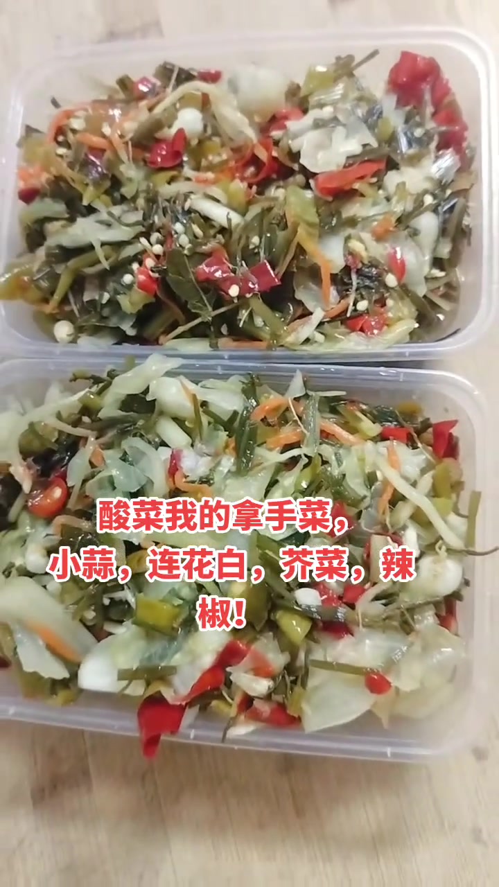 宜川农村人压的酸菜，小蒜