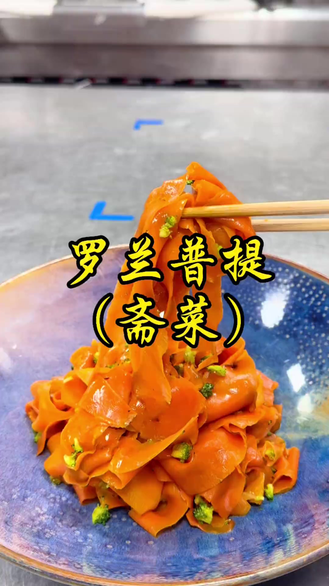 做斋菜时照顾小朋友，这道斋菜就行