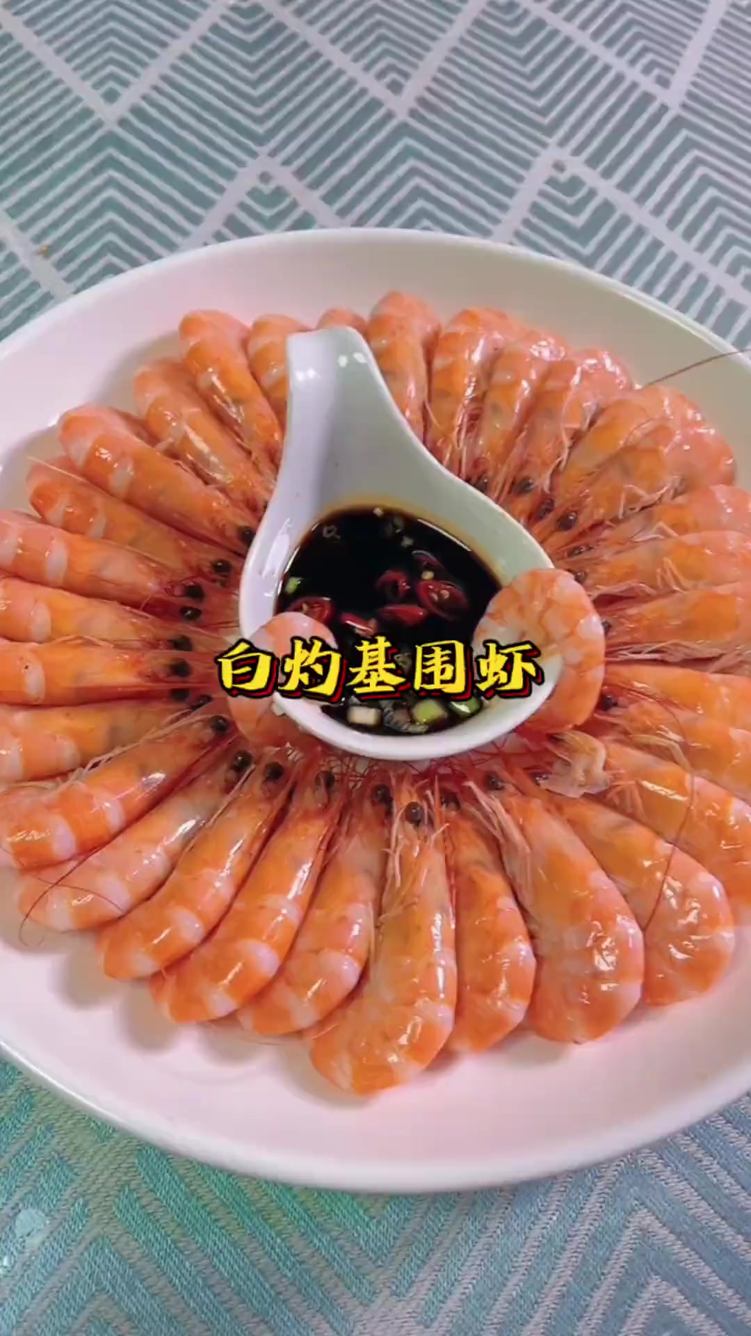 今早夜饭烧点撒，家常菜白灼基围虾鲜