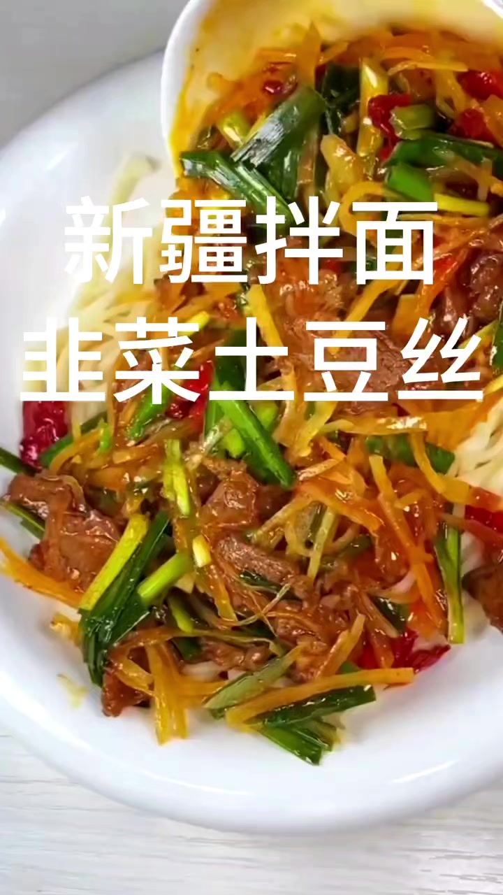 新疆韭菜土豆丝拌面