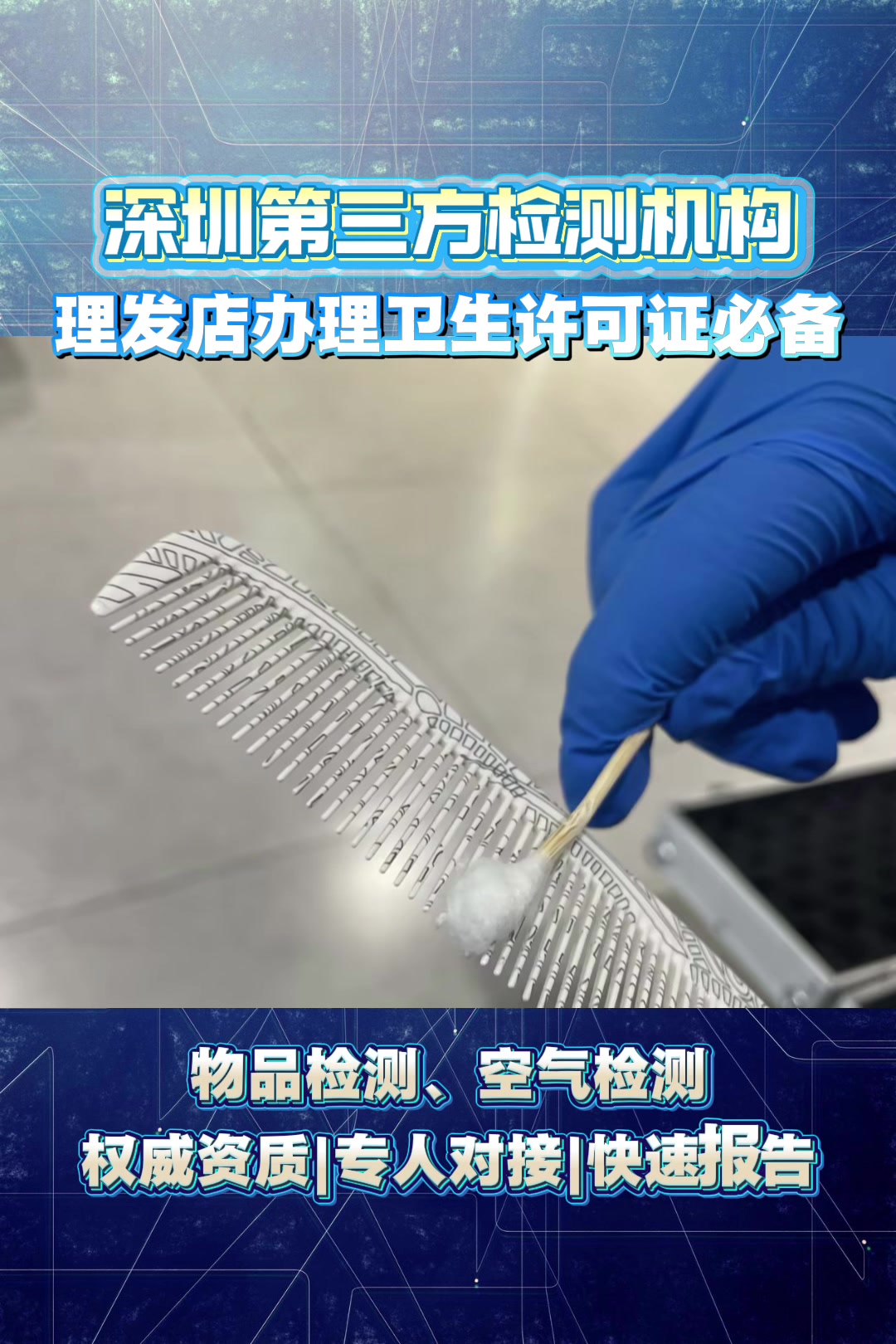 理发店办理卫生许可证必备检测报告