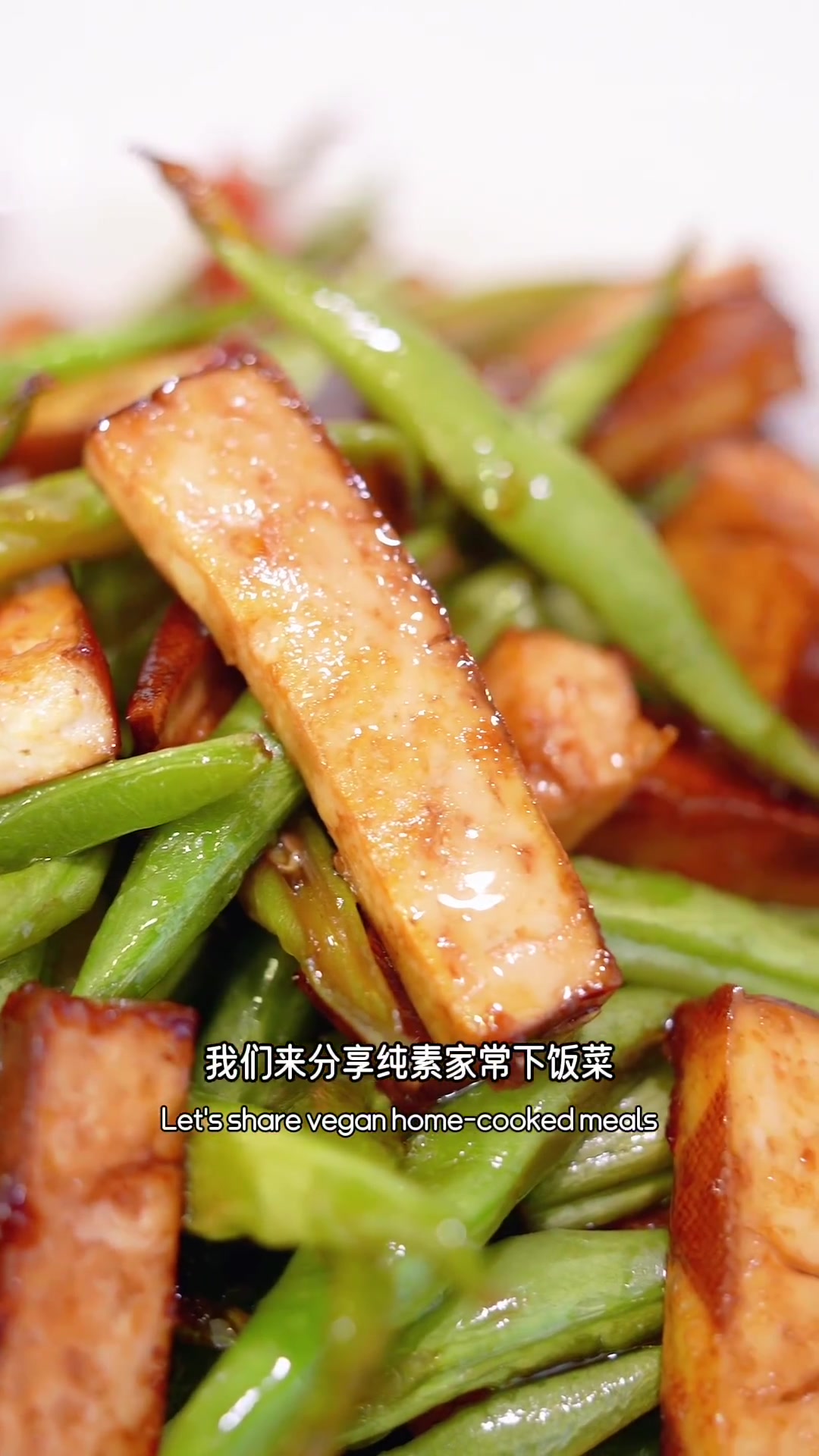纯素家常菜「香干四季豆」