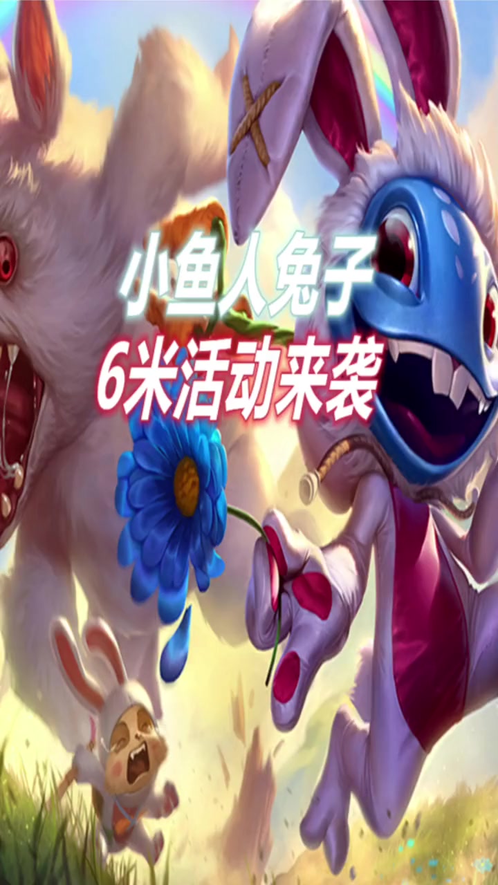 LOL手游：小鱼人兔宝宝6米活动来袭，这谁顶得住