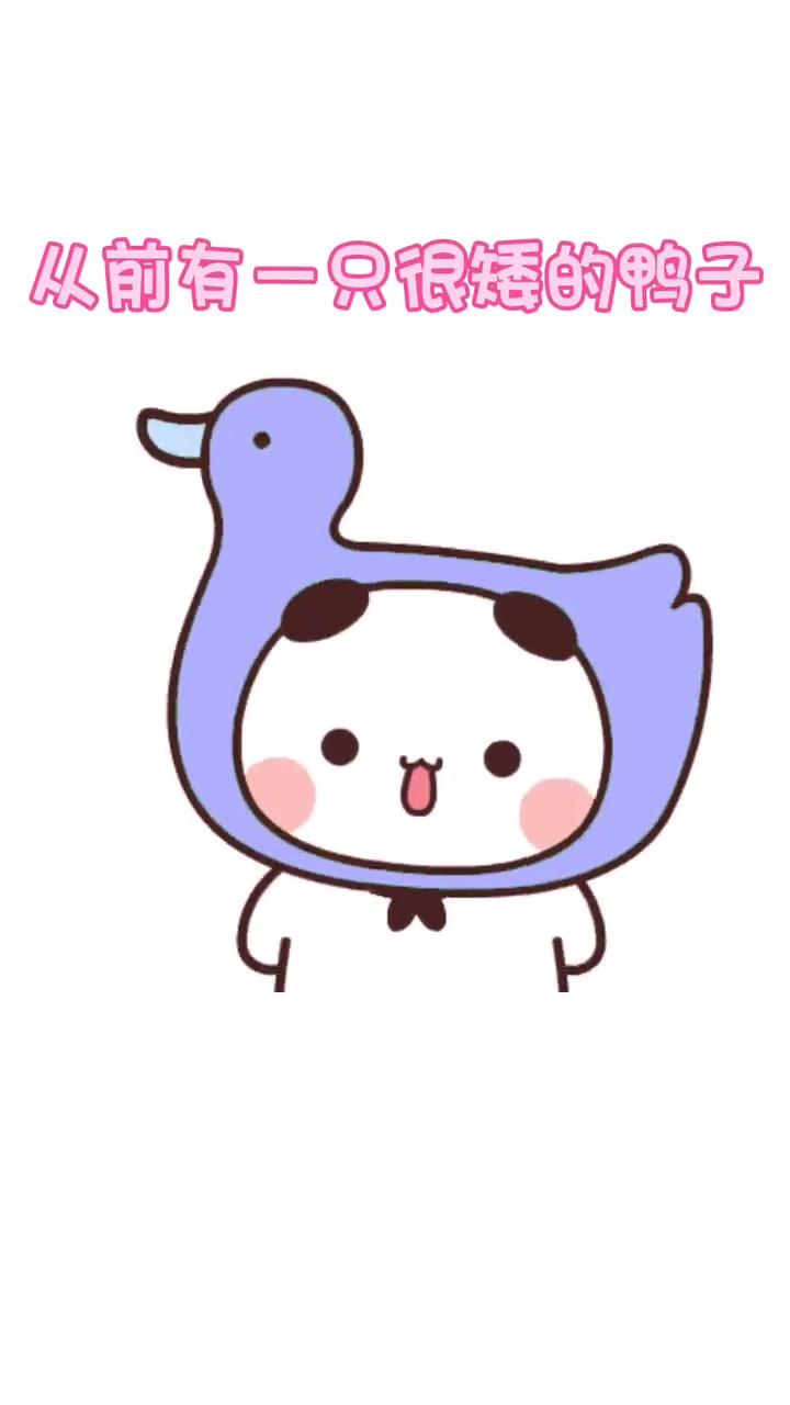 从前有一只很矮的鸭子