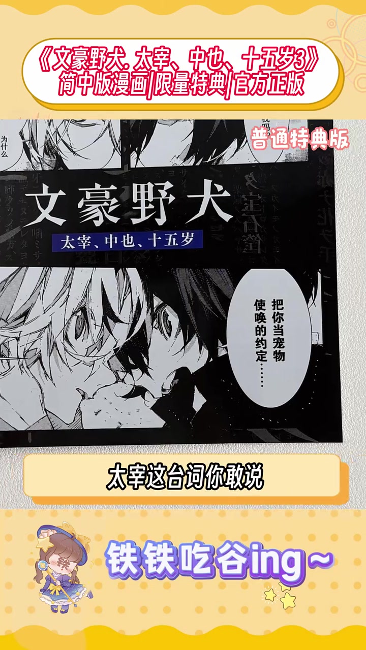 太宰、中也、十五岁3 简中版漫画杀疯了!现在买还有限量特典!心动的姐妹速冲!太宰治 中原中