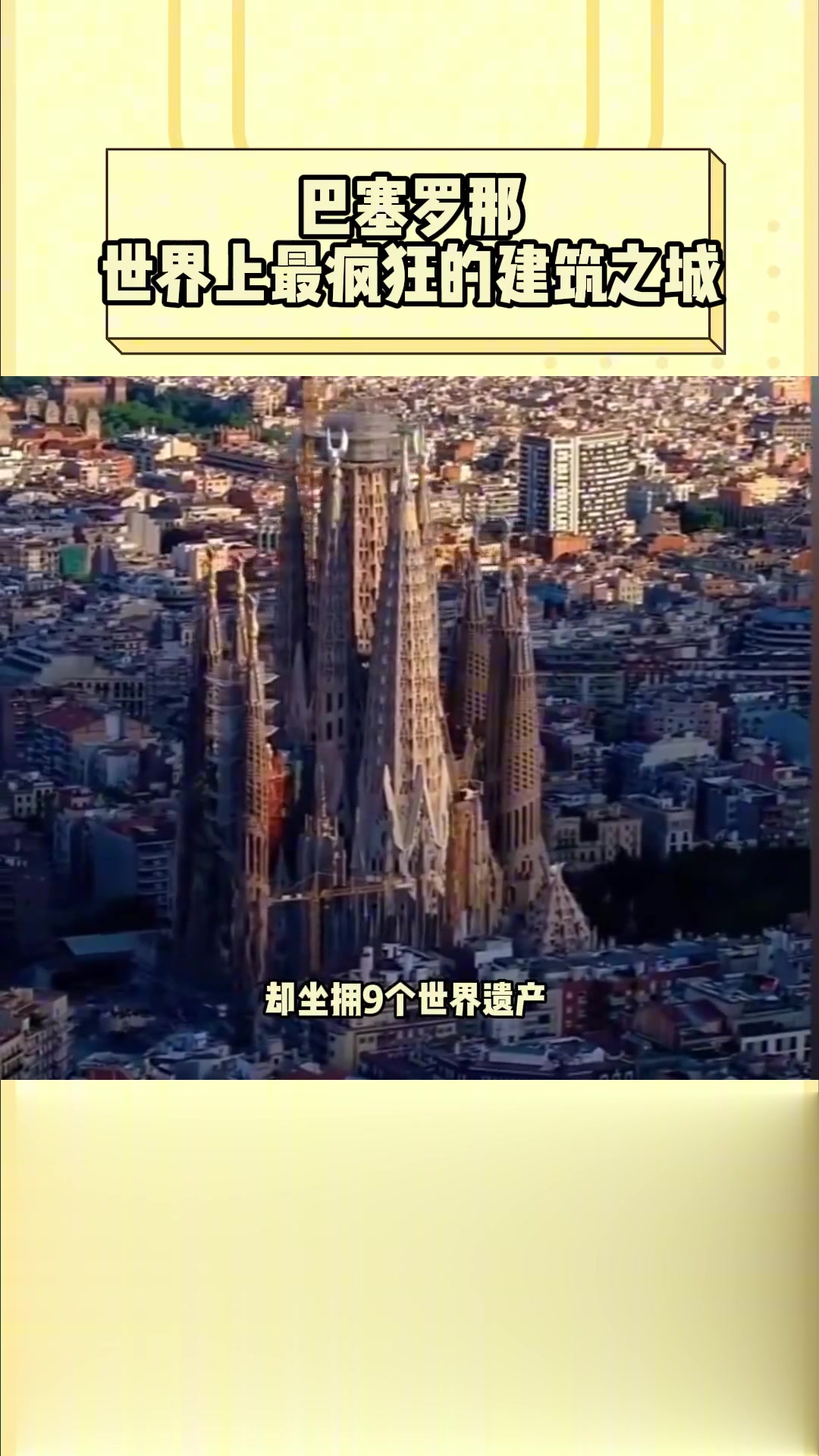 巴塞罗那 疯狂的建筑之城 巴塞罗那