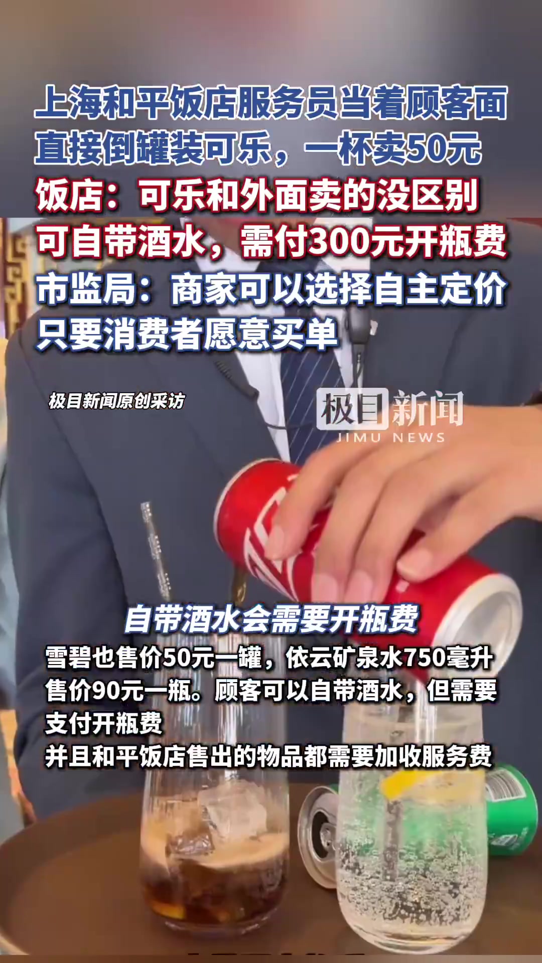 7月20日,一网友发布视频称,其在上海和平饭店点了一杯可乐,服务员当面倒入一瓶罐装可乐,售